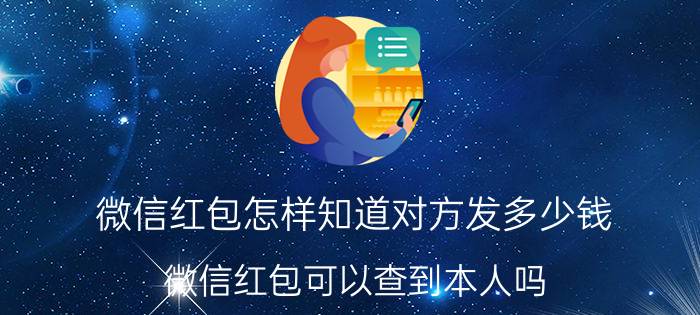 微信红包怎样知道对方发多少钱 微信红包可以查到本人吗？